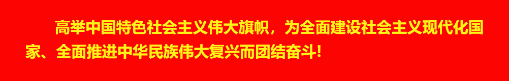 高举中国特色社会主义伟大旗帜，为全面建设社会主义现代化国家、全面推进中国民族伟大复兴而团结奋斗